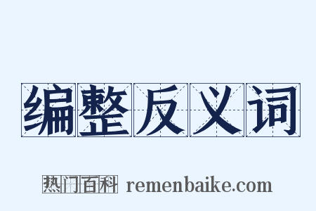 编整反义词是什么意思的图片